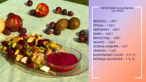 Ломаем шаблоны. Шашлык из фруктов на гриле