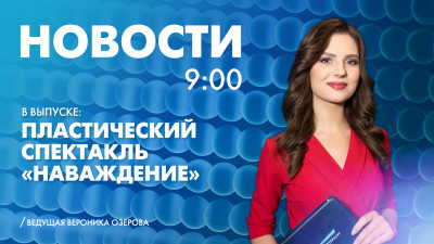Новости Петербурга к 9:00