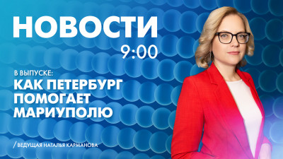 Новости Петербурга к 9:00