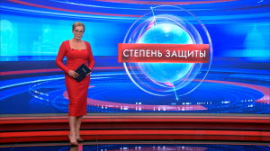 Степень защиты 2 июля