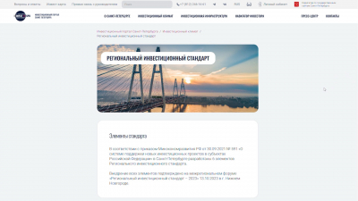Инвестиционный стандарт Петербурга высоко оценили на федеральном уровне