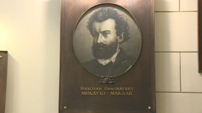 Русское географическое общество в Петербурге открыло выставку к 180-летию Миклухо-Маклая