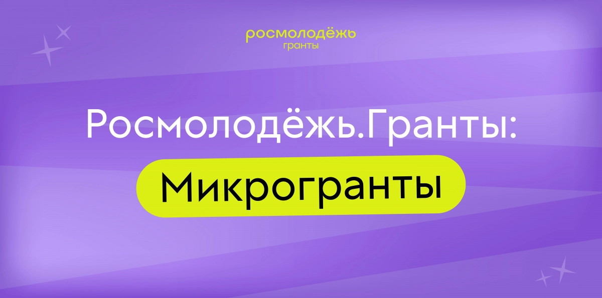 Открыт прием заявок на Всероссийский конкурс молодежных проектов «Росмолодежь. Гранты: Микрогранты» - tvspb.ru