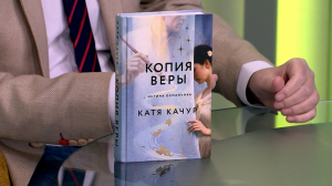 Читательская карта. Новый роман Кати Качур «Копия Веры»; мистический сборник Марины Степновой «Кот Блед» и воспоминания Леонида Каневского о его пути в профессии в книге «Совсем другая история»