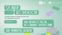 Одноклассники и Банк России запускают просветительский спецпроект для предпринимателей