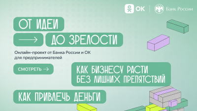 Одноклассники и Банк России запускают просветительский спецпроект для предпринимателей