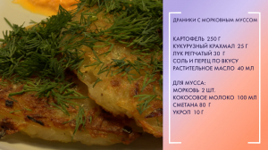 Полезный завтрак: драники с морковным муссом