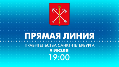 Прямая линия с вице-губернатором Санкт-Петербурга Владимиром Омельницким. Смотрите сегодня в 19:00