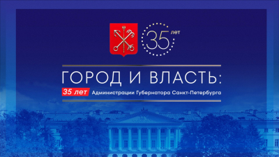 «Город и власть. 35 лет Администрации Санкт-Петербурга»