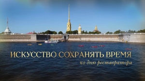 Искусство сохранять время