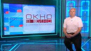 «Окно в кино». Съёмки киносказки «Садко», интервью Юлии Витязевой, комедия «Ястреб», ре-релиз культовых картин Кшиштофа Кесьлёвского и юбилей Дианы Вишнёвой