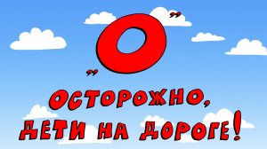 Азбука петербуржца. Осторожно, дети на дороге!