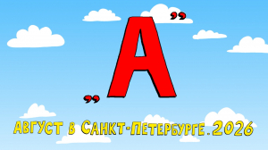 Азбука петербуржца. Август в Санкт-Петербурге. 2026