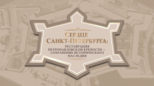 Сердце Санкт-Петербурга: реставрация Петропавловской крепости — сохранение исторического наследия»