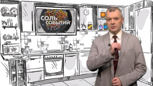 Соль событий, 27 июля 2026