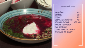 Летнее меню. Холодный борщ