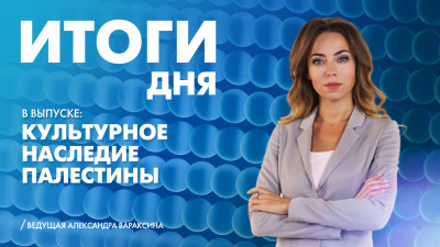 Новости Петербурга: Итоги дня