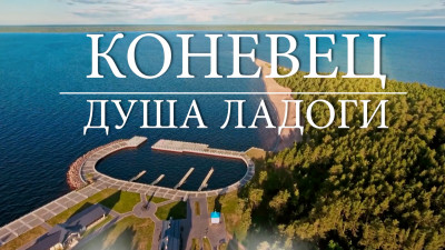 «Коневец — душа Ладоги»