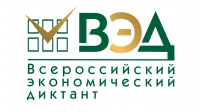 В 2026 году Всероссийский экономический диктант состоится 14 октября
