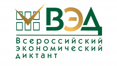 В 2026 году Всероссийский экономический диктант состоится 14 октября