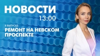 Новости Петербурга к 13:00