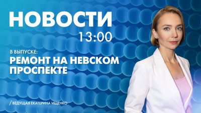 Новости Петербурга к 13:00