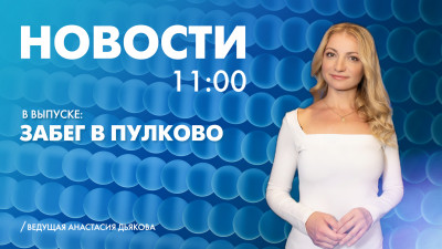 Новости Петербурга к 11:00