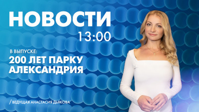 Новости Петербурга к 13:00