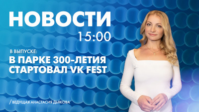 Новости Петербурга к 15:00