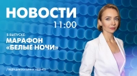 Новости Петербурга к 11:00