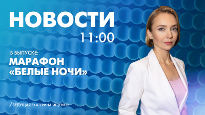 Новости Петербурга к 11:00