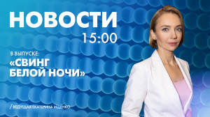 Новости Петербурга к 15:00