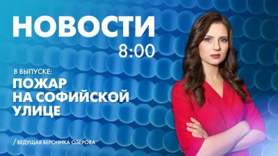 Новости Петербурга к 8:00