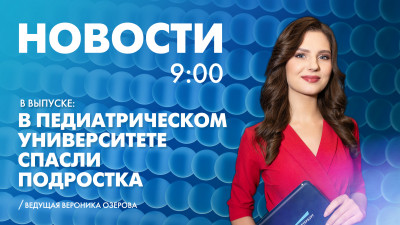 Новости Петербурга к 9:00