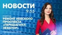 Новости Петербурга к 9:55