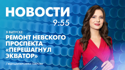 Новости Петербурга к 9:55