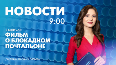 Новости Петербурга к 9:00