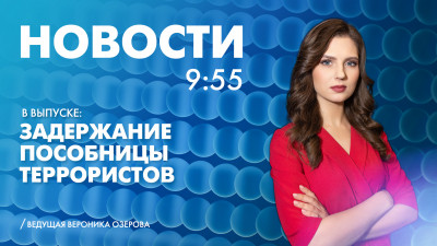 Новости Петербурга к 9:55
