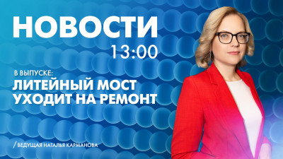 Новости Петербурга к 13:00
