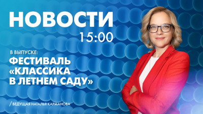 Новости Петербурга к 15:00