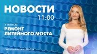Новости Петербурга к 11:00