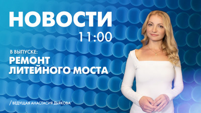 Новости Петербурга к 11:00