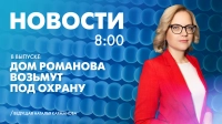 Новости Петербурга к 8:00