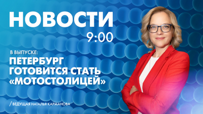 Новости Петербурга к 9:00