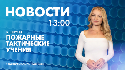 Новости Петербурга к 13:00