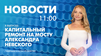 Новости Петербурга к 11:00