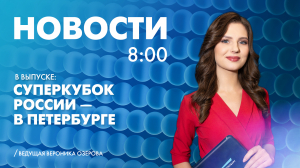 Новости Петербурга к 8:00