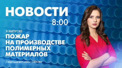 Новости Петербурга к 8:00