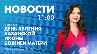 Новости Петербурга к 11:00