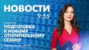 Новости Петербурга к 9:55